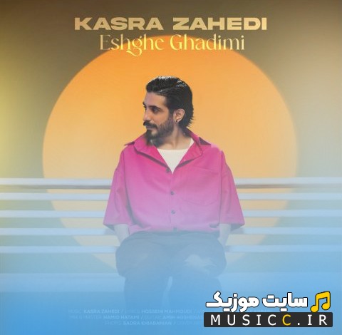 دانلود اهنگ عشق قدیمی از کسری زاهدی {Kasra%20Zahedi%20-%20Eshghe%20Ghadimi%20%28128%29} + کیفیت عالی 320 و متن